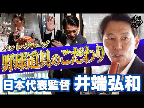 【井端弘和監督】トークショー&グローブ、バットのこだわり