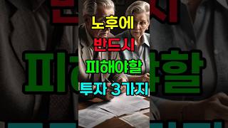 노후에 반드시 피해야할 투자 3가지 #노후투자 #시니어재테크 #노후준비 #노후파산예방