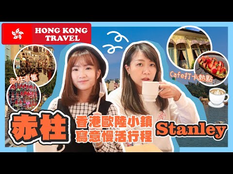【香港好去處🍿】 赤柱｜香港歐陸小鎮｜寫意慢活行程🌿｜Hong Kong Travel 🍿 Stanley｜Hong Kong version of the European town