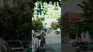 帶我走遍曼谷的交通體驗 #曼谷旅行 #曼谷旅遊 #曼谷自由行 #bangkoktravel #bangkok #泰國旅行 #泰國旅遊 #泰國自由行 #bangkoklife #旅行攻略