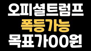 오피셜트럼프 폭등 가능! 타겟가 얼마? 알트코인 비트코인 전문 분석
