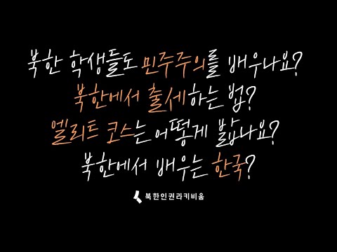 [북한은 어떨까? 무엇이든 물어보세요] 평양 엘리트 출신이 답한다! 북한 학생들도 민주주의를 배우나요? 북한에서 출세하는 법? 엘리트 코스는 어떻게 밟나요? 북한에서 배우는 한국?