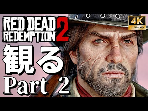 【4Kで観る】レッド・デッド・リデンプション2 Part 2【RDR2】（Red Dead Redemption 2）全エンディングも収録【ストーリー動画】