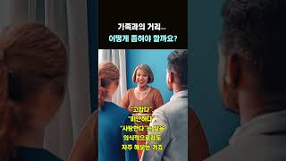 가족과의 거리… 어떻게 좁혀야 할까요? │ 50대 이후 인간관계가 어려운 이유