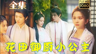 【刁蠻公主VS腹黑廚子】馬秋元&鄭峰 | 最受寵愛的小公主竟然不是皇室血脈，還要被指婚給自己的二哥？ ！她為擺脫婚事而立下約定，廚王爭霸賽上必不能讓二哥贏！ 《花田禦廚小公主》#古风好剧