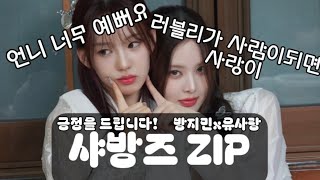 [izna 샤방즈]  방지민x유사랑 긍정을 주는 샤방즈 관계성,케미 모읍집|Ep.5