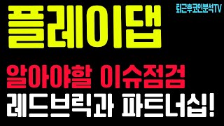 플레이댑 코인 분석과 전망, 플레이댑 코인 중요한 호재 이슈는?