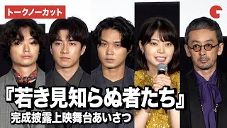 【トークノーカット】磯村勇斗、岸井ゆきの、福山翔大、染谷将太、滝藤賢一ら登壇！『若き見知らぬ者たち』完成披露上映舞台あいさつ