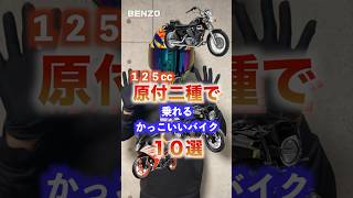 原付二種125ccカッコいいバイク10選！！#shorts
