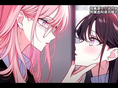【偷心服从】百合 双女主 GL AI 漫画/小说解说 (Part 1)