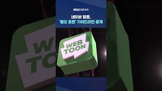 '혐오 게시물' 제한 #Shorts (MBC뉴스)