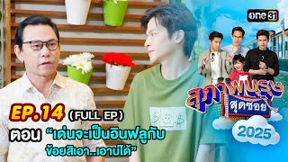 สุภาพบุรุษสุดซอย2025 Ep.14 (FULL EP) ตอน  “เด่นจะเป็นอินฟลูกับข้อยสิเอา..เอาบ่ได้” | one31