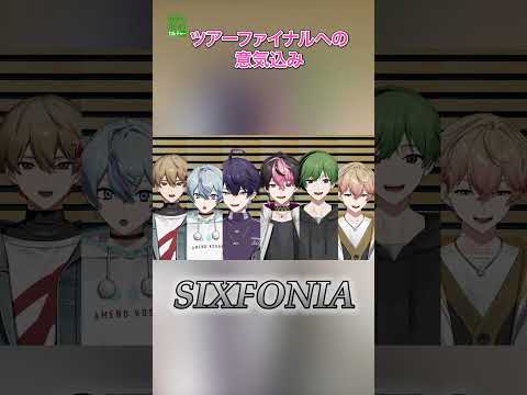 【シクフォニ】ツアーファイナルへの意気込み  #シクフォニ  #SIXFONIA  #shorts