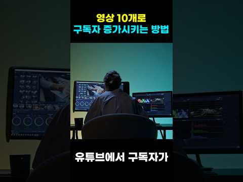유튜브 구독자 늘리는 법 2가지