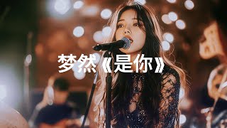 《是你》太好听了！