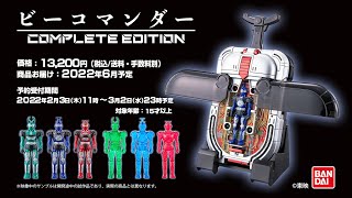 【プレミアムバンダイ】「ビーコマンダー COMPLETE EDITION」スペシャルムービー