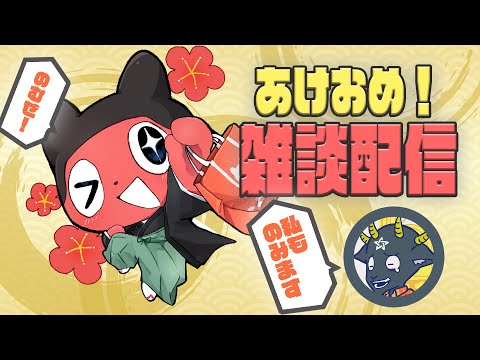 新年あけおめ雑談配信withG
