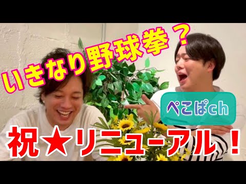 いきなり野球拳？祝リニューアル第1弾！ぺこぱch作戦会議！