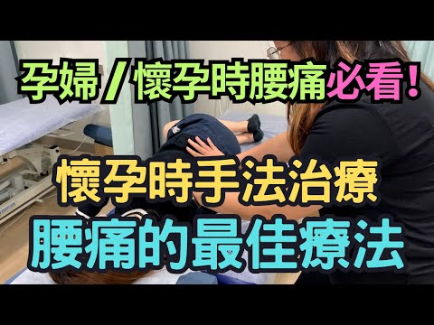 懷孕腰痛到不行，懷孕時腰痛必看！孕婦也可以接受物理治療？懷孕時物理治療師手法治療｜梁凱雯物理治療師｜凝聚物理治療中心