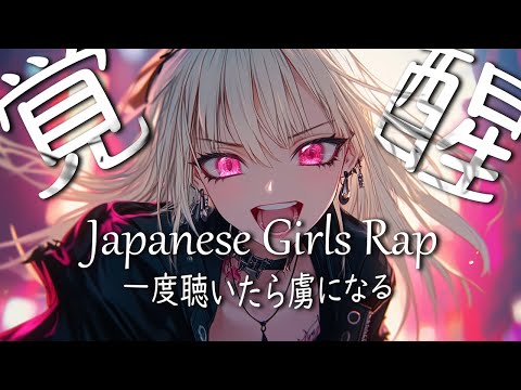 [Japanese Girls Rap] Listen to it once and you might be awakened! Upbeat J-pop to Walk/Relax