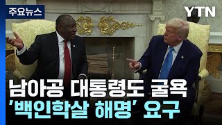 젤렌스키 이어 남아공 대통령도 백악관 굴욕...트럼프 '백인학살 해명' 요구 / YTN
