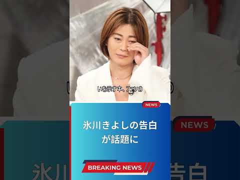 氷川きよしの告白が話題に