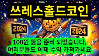 #쓰레스홀드코인전망#쓰레스홀드코인분석#쓰레스홀드코인정보 쓰레스홀드 코인 100원 뚫을 준비 되었습니다. 여러분들도 이제 수익 가져가세요!