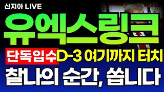 [유엑스링크 전망] 단독! D-3 여기까치 터치! 찰나의 순간, 쏩니다. 절대 한눈팔지 마세요 #유엑스링크 #유엑스링크뉴스 #유엑스링크실시간
