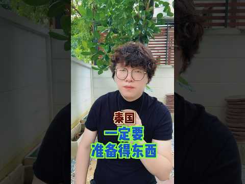 来泰国旅游一定要准备的东西不然会有麻烦 #内容过于真实 #泰国