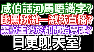 🔴2025-05-29！？直播了！！日更聊天室！｜#日更頻道  #何太 #何伯 #東張西望 #眾量級