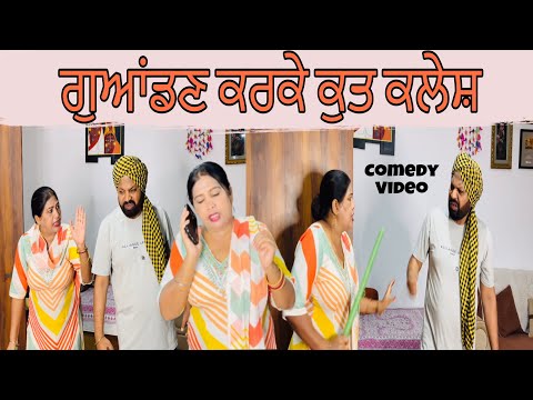 ਗੁਆਂਡਣ ਕਰਕੇ ਕੁਤ ਕਲੇਸ਼ guaandan karke kut kalesh…Punjabi comedy short movie