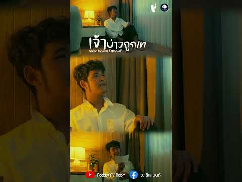 เจ้าบ่าวถูกเท cover