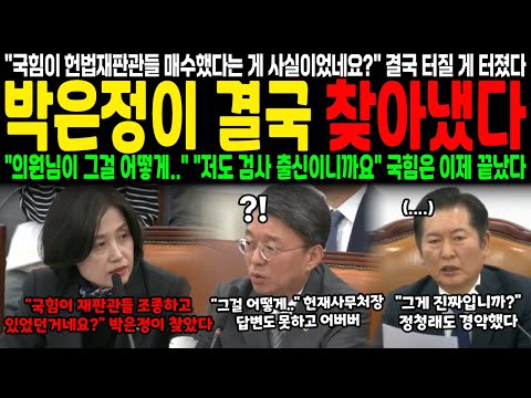 "국힘이 헌법재판관들 매수했다는 게 사실이었네요?" 결국 터질 게 터졌다.. 박은정이 결국 찾았다 "의원님이 그걸 어떻게.." "저도 검사 출신이니까요" 국힘은 이제 끝났다