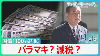 必要なのは「バラマキ」と「減税」以外の経済対策？　止まらぬ物価高と問われる石破総理の決断【サンデーモーニング】