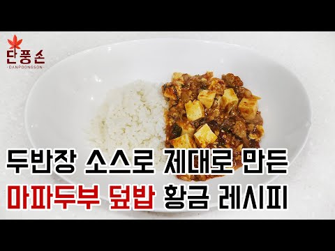 [마파두부] 두반장 소스를 활용하여 제대로 만든 마파두부 덮밥 만들기 황금 레시피!