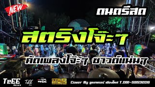 แสดงสดมันส์ๆ เพลงเร็วสตริงโจ๊ะๆ 2025 รวมเพลงฮิต เพลงเร็ว ซาวด์แน่นๆ ฟังเพลิน Cover