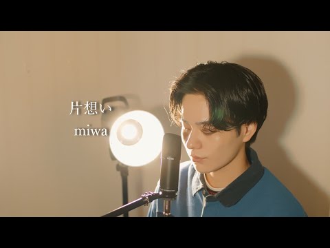 『片想い』（miwa）Covered by 北谷琉喜