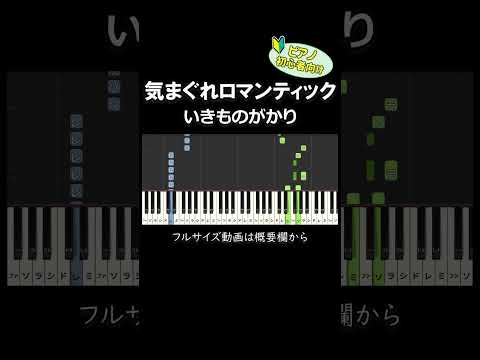 【初心者向け】「気まぐれロマンティック / いきものがかり」 #ピアノ #ピアノ初心者 #簡単ピアノ