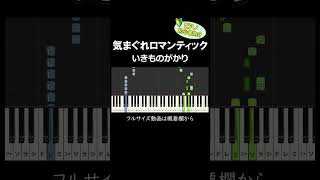 【初心者向け】「気まぐれロマンティック / いきものがかり」 #ピアノ #ピアノ初心者 #簡単ピアノ