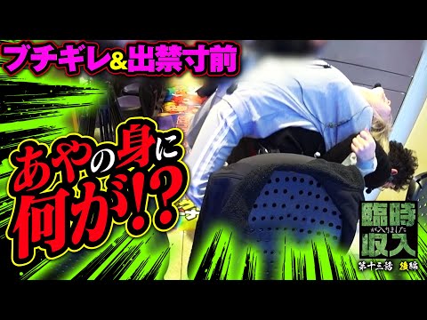 【現場緊迫】あやが襲われた!? 誰も止められない暴走劇!!【臨時収入が入りました】 第13話 後編 #木村魚拓 #水樹あや