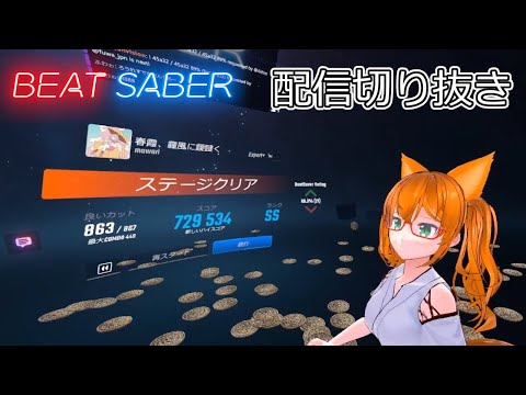 【BeatSaber】春霞、霾風に靉靆く【配信切り抜き】【初見プレイ】
