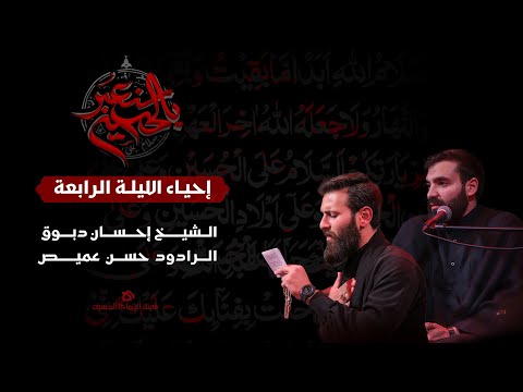 محرّم 1446 هـ | إحياء الليلة الرابعة | هيئة الإمام الحسين (ع)
