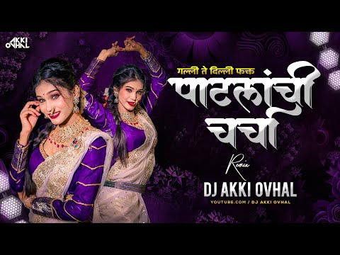 Patlanchi Charcha Dj Song | पाटलांची चर्चा Dj | Galli Te Dilli Patlanchi Charcha | DJ Akki Ovhal