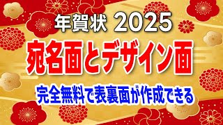 2025年賀状作成！完全無料で宛名面とデザイン面が両方作成できるツール（インストール不要でブラウザのみで作成）
