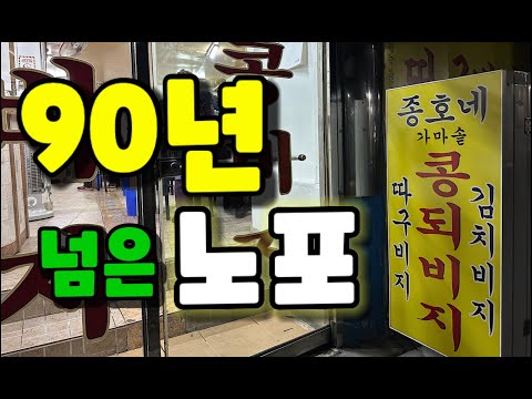 가마솥에 끓인 구수한 콩비지 감자탕 90년의 업력을 자랑하는 노포 맛집 ||| 종로구 종호네 콩비지