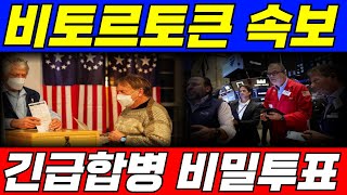 [비토르토큰 코인]재단 충격발표 강제합병되는건가🚨🚨상장 이후 최대 위기..아니 찬스인가🚀🚀