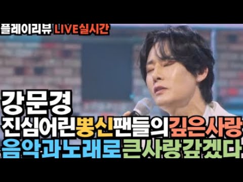 노래의성지 강문경 진심어린 팬분들의 깊은사랑 음악과노래로 큰사랑 갚겠다!!