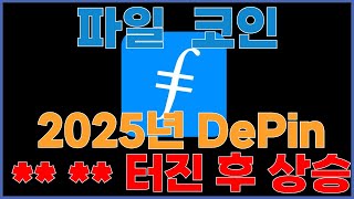 [파일코인] 빗썸 상장! 2025년 DePin ** ** 터진 후 상승 예정!