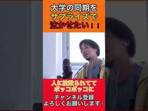 【ひろゆき】大学の同僚をサプライズで泣かせたい！そんな時どうしたら良い？ひろゆきが出した意外な案とは？#ひろゆき #ひろゆき切り抜き #shorts