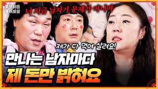 전남편은 남자와 외도로 이혼, 만나는 새 남자마다 제 돈만 밝히고...🤯 어쩌면 좋을까요? [무엇이든 물어보살] | KBS Joy 250428 방송
